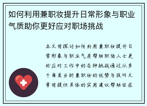 如何利用兼职妆提升日常形象与职业气质助你更好应对职场挑战