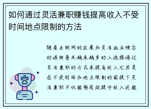 如何通过灵活兼职赚钱提高收入不受时间地点限制的方法