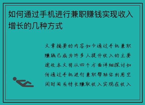 如何通过手机进行兼职赚钱实现收入增长的几种方式