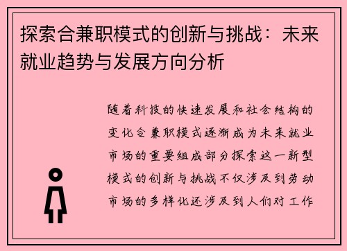 探索合兼职模式的创新与挑战：未来就业趋势与发展方向分析