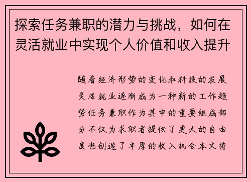 探索任务兼职的潜力与挑战，如何在灵活就业中实现个人价值和收入提升