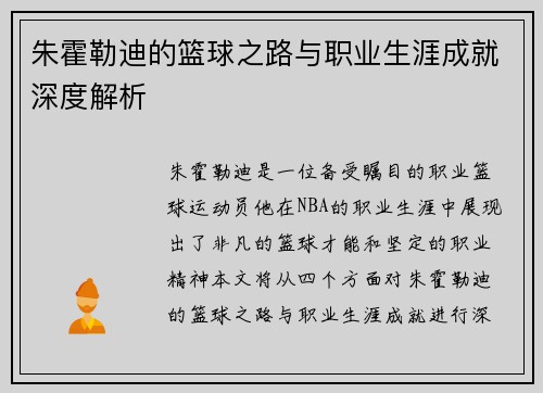 朱霍勒迪的篮球之路与职业生涯成就深度解析
