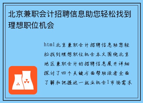 北京兼职会计招聘信息助您轻松找到理想职位机会