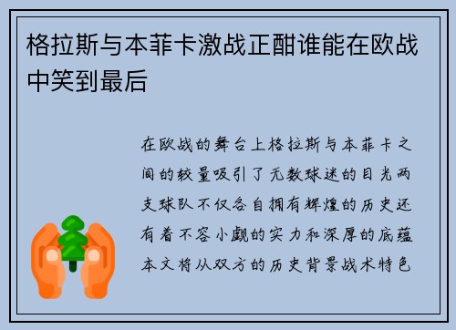 格拉斯与本菲卡激战正酣谁能在欧战中笑到最后
