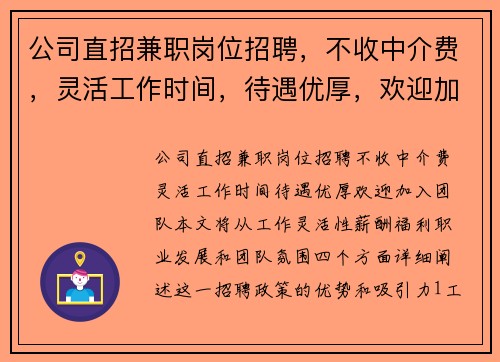 公司直招兼职岗位招聘，不收中介费，灵活工作时间，待遇优厚，欢迎加入团队