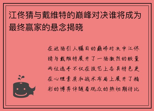 江佟猜与戴维特的巅峰对决谁将成为最终赢家的悬念揭晓