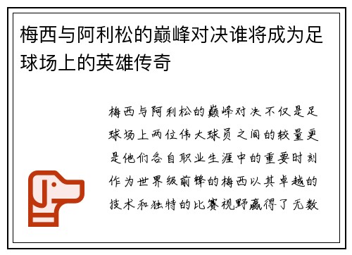 梅西与阿利松的巅峰对决谁将成为足球场上的英雄传奇