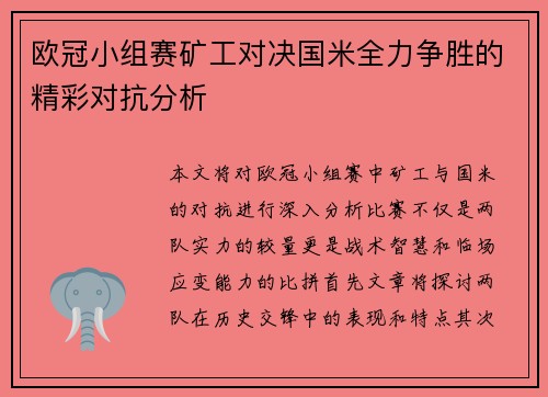 欧冠小组赛矿工对决国米全力争胜的精彩对抗分析