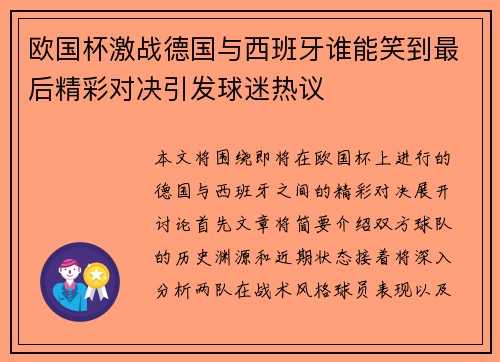 欧国杯激战德国与西班牙谁能笑到最后精彩对决引发球迷热议