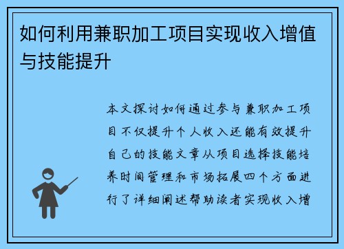 如何利用兼职加工项目实现收入增值与技能提升