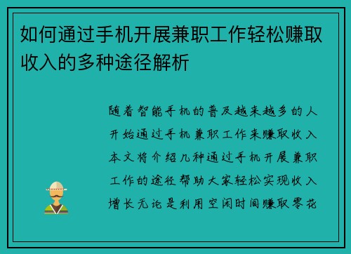 如何通过手机开展兼职工作轻松赚取收入的多种途径解析