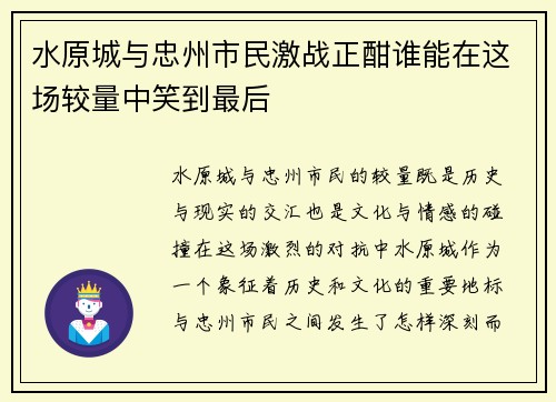 水原城与忠州市民激战正酣谁能在这场较量中笑到最后