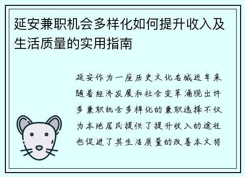 延安兼职机会多样化如何提升收入及生活质量的实用指南