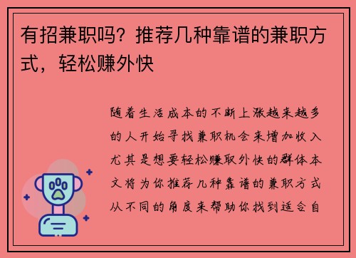 有招兼职吗？推荐几种靠谱的兼职方式，轻松赚外快