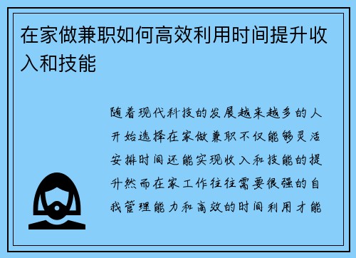 在家做兼职如何高效利用时间提升收入和技能