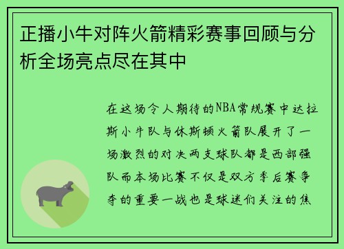 正播小牛对阵火箭精彩赛事回顾与分析全场亮点尽在其中