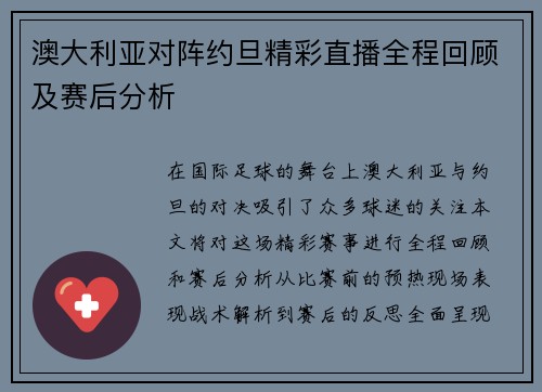 澳大利亚对阵约旦精彩直播全程回顾及赛后分析