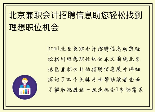 北京兼职会计招聘信息助您轻松找到理想职位机会
