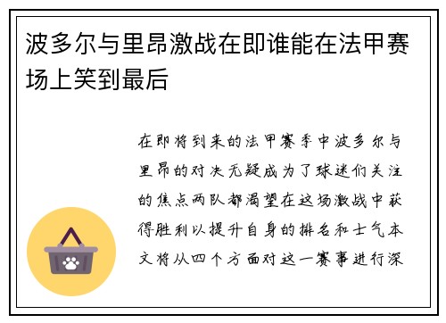 波多尔与里昂激战在即谁能在法甲赛场上笑到最后