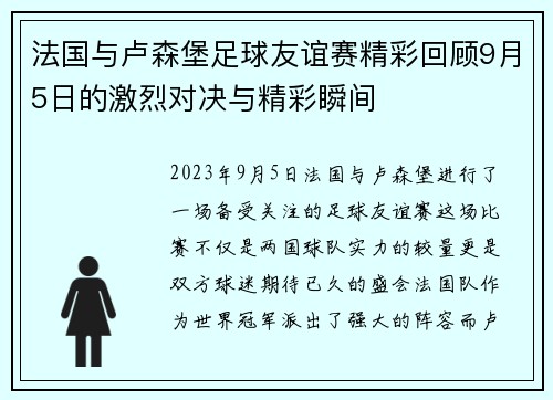 法国与卢森堡足球友谊赛精彩回顾9月5日的激烈对决与精彩瞬间