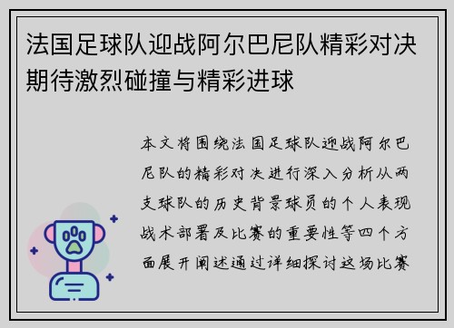 法国足球队迎战阿尔巴尼队精彩对决期待激烈碰撞与精彩进球