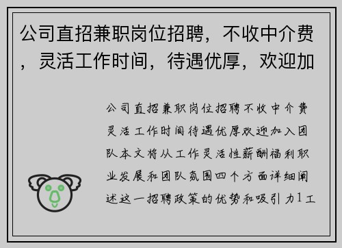 公司直招兼职岗位招聘，不收中介费，灵活工作时间，待遇优厚，欢迎加入团队