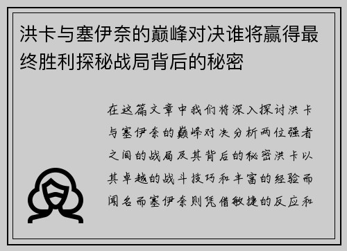 洪卡与塞伊奈的巅峰对决谁将赢得最终胜利探秘战局背后的秘密