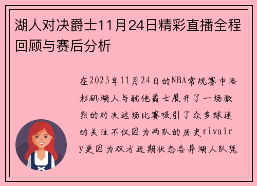 湖人对决爵士11月24日精彩直播全程回顾与赛后分析