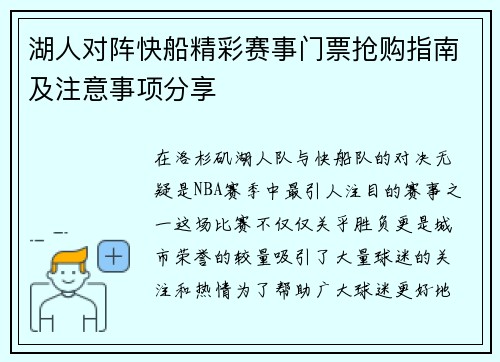 湖人对阵快船精彩赛事门票抢购指南及注意事项分享