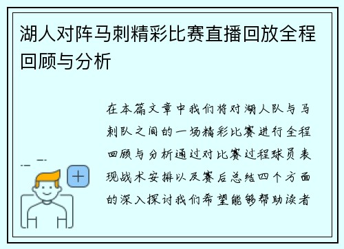 湖人对阵马刺精彩比赛直播回放全程回顾与分析
