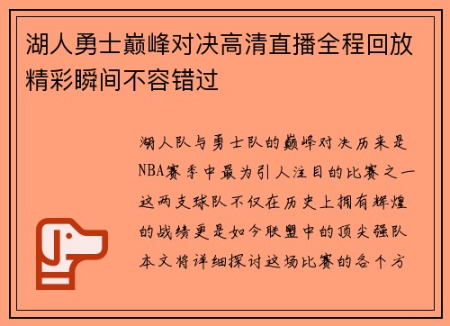 湖人勇士巅峰对决高清直播全程回放精彩瞬间不容错过