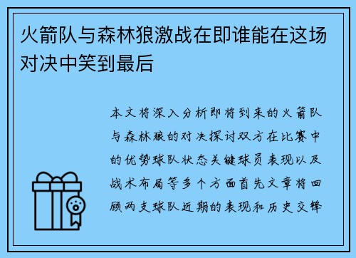 火箭队与森林狼激战在即谁能在这场对决中笑到最后
