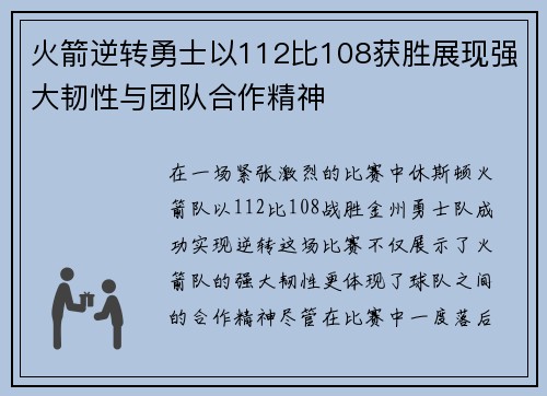 火箭逆转勇士以112比108获胜展现强大韧性与团队合作精神