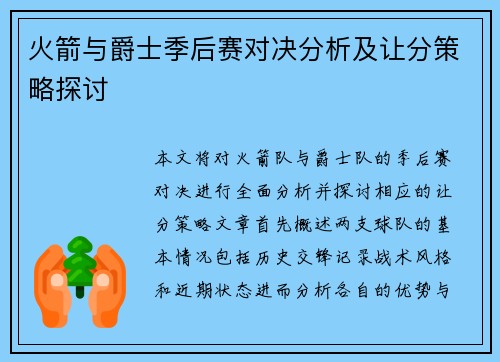 火箭与爵士季后赛对决分析及让分策略探讨