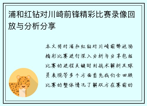 浦和红钻对川崎前锋精彩比赛录像回放与分析分享