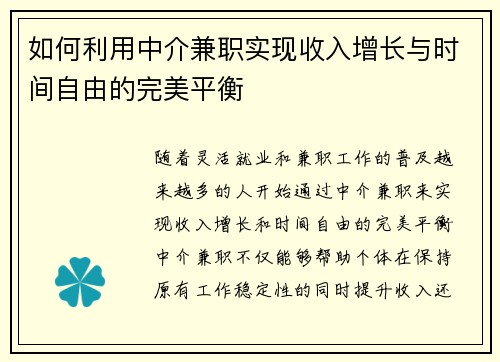 如何利用中介兼职实现收入增长与时间自由的完美平衡