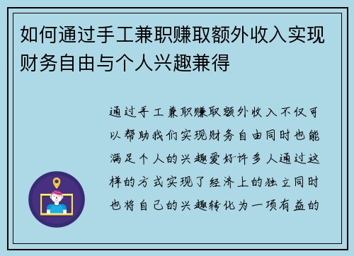 如何通过手工兼职赚取额外收入实现财务自由与个人兴趣兼得