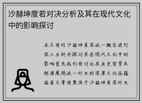沙赫坤度若对决分析及其在现代文化中的影响探讨