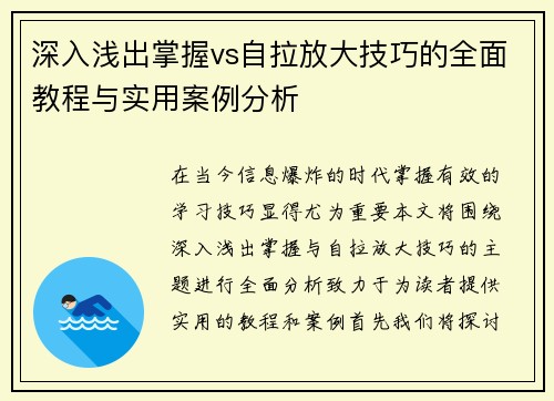 深入浅出掌握vs自拉放大技巧的全面教程与实用案例分析