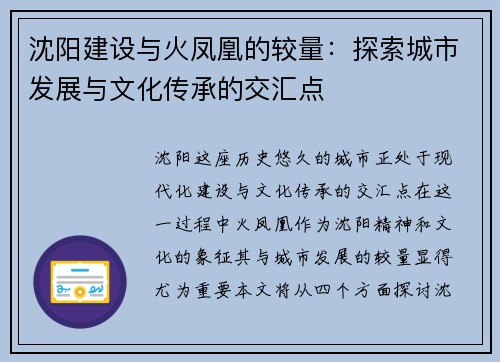 沈阳建设与火凤凰的较量：探索城市发展与文化传承的交汇点