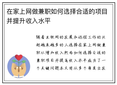 在家上网做兼职如何选择合适的项目并提升收入水平