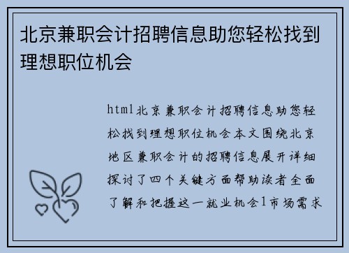 北京兼职会计招聘信息助您轻松找到理想职位机会