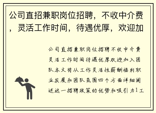 公司直招兼职岗位招聘，不收中介费，灵活工作时间，待遇优厚，欢迎加入团队