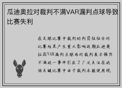 瓜迪奥拉对裁判不满VAR漏判点球导致比赛失利