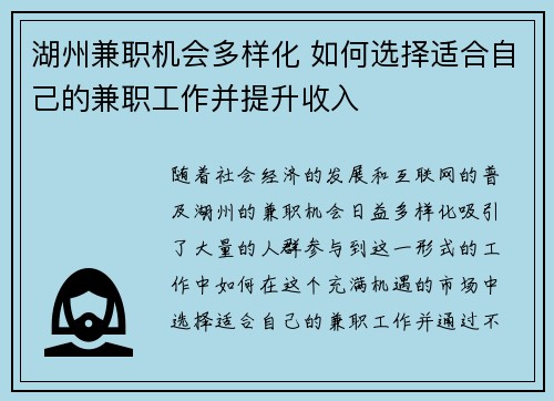 湖州兼职机会多样化 如何选择适合自己的兼职工作并提升收入