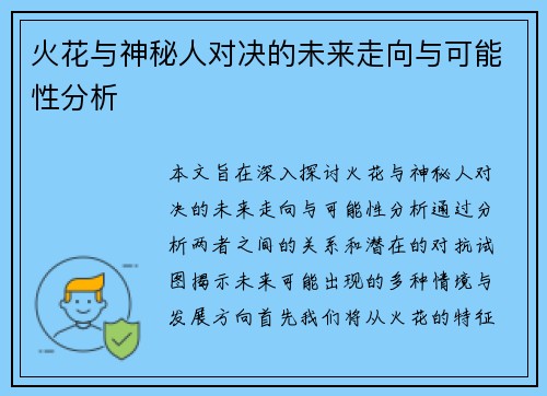 火花与神秘人对决的未来走向与可能性分析