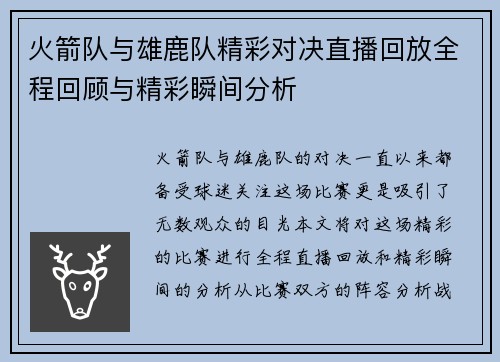 火箭队与雄鹿队精彩对决直播回放全程回顾与精彩瞬间分析