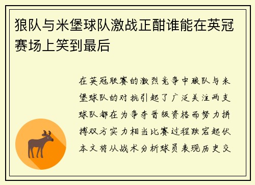 狼队与米堡球队激战正酣谁能在英冠赛场上笑到最后