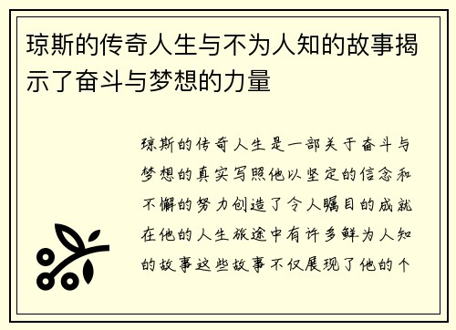 琼斯的传奇人生与不为人知的故事揭示了奋斗与梦想的力量