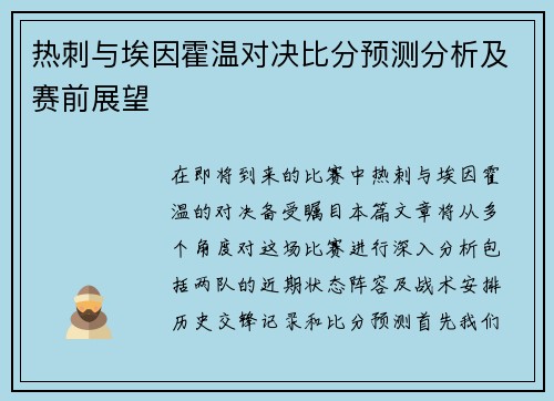 热刺与埃因霍温对决比分预测分析及赛前展望